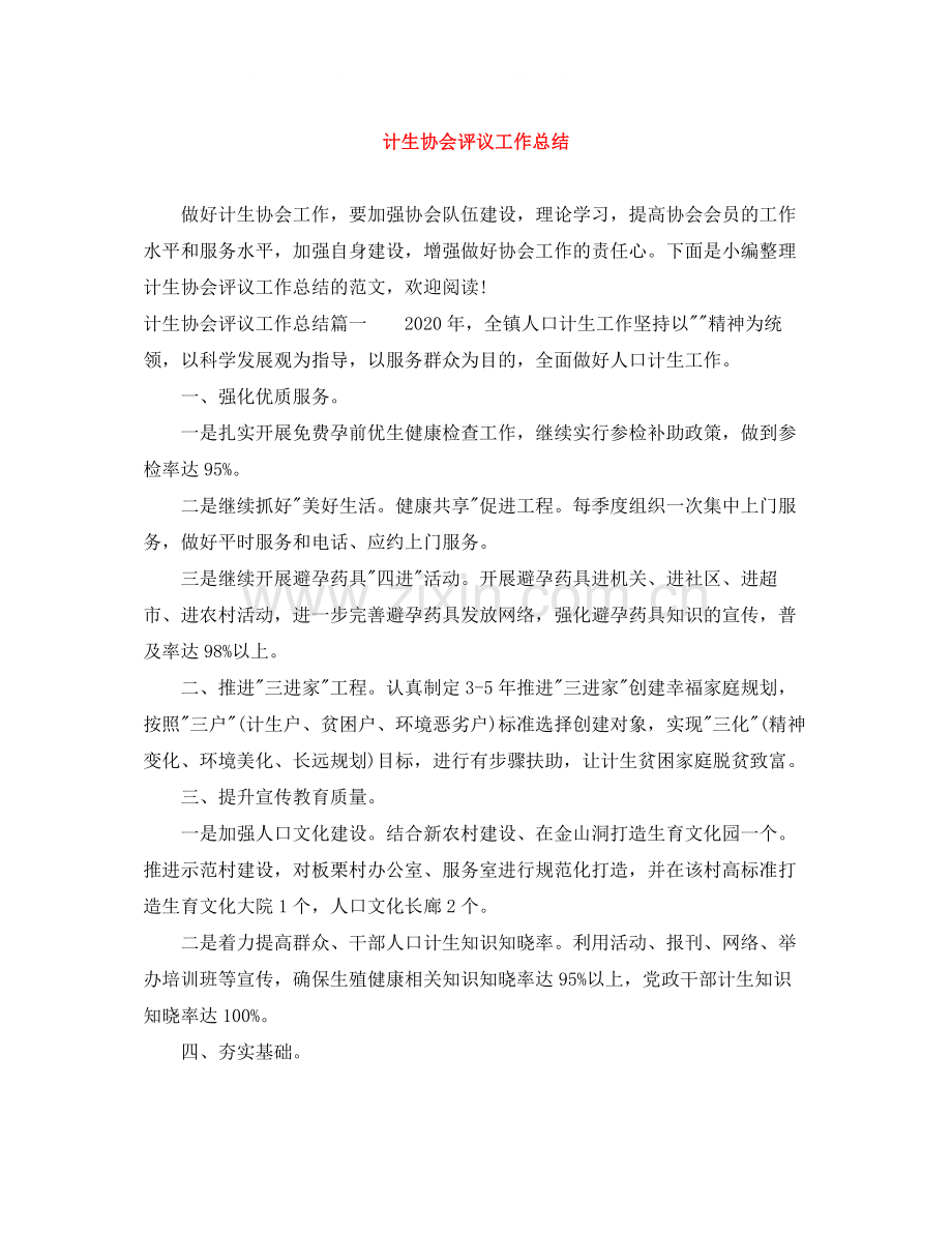 计生协会评议工作总结.docx_第1页