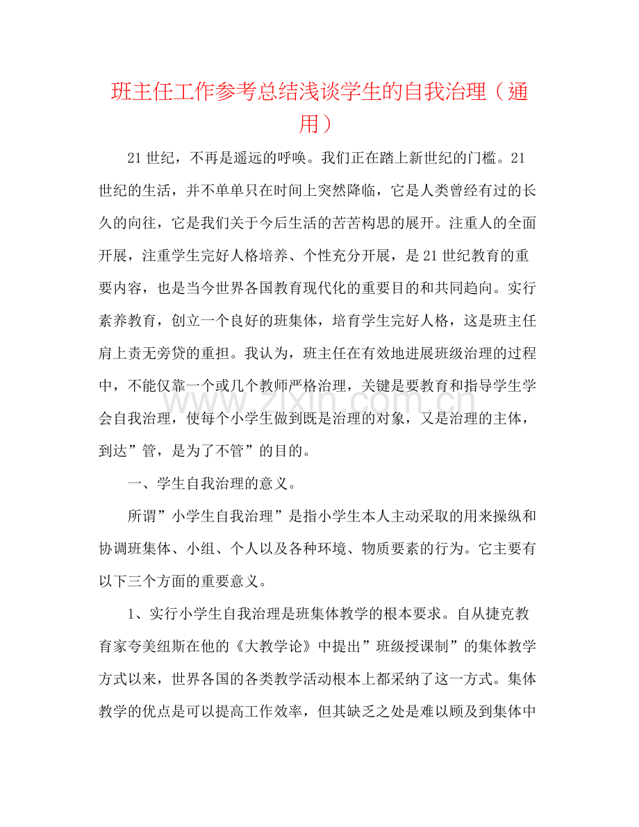 班主任工作参考总结浅谈学生的自我管理（通用）.docx_第1页