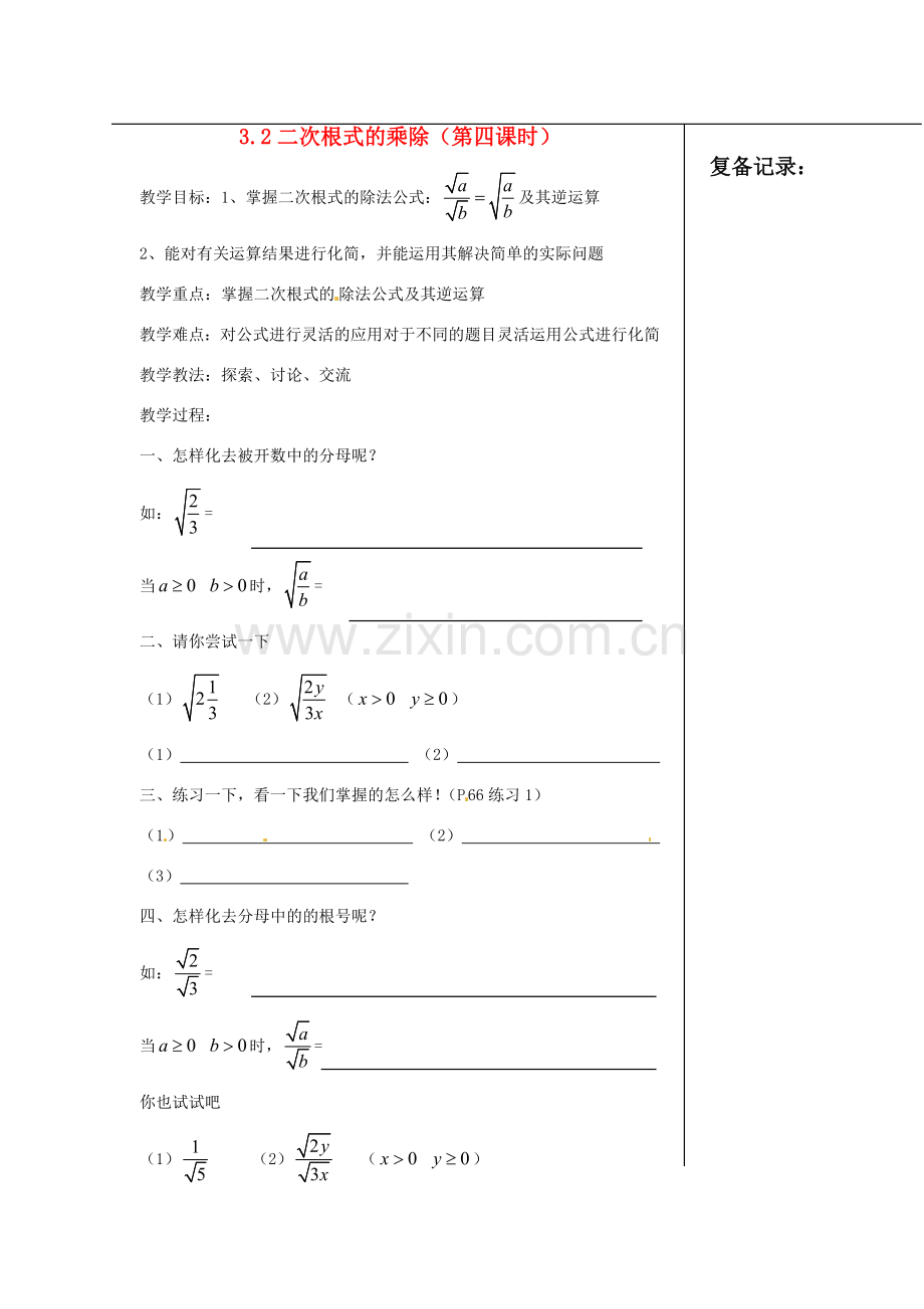 江苏省涟水县红日中学九年级数学 二次根式的乘除（第四课时）教案.doc_第1页