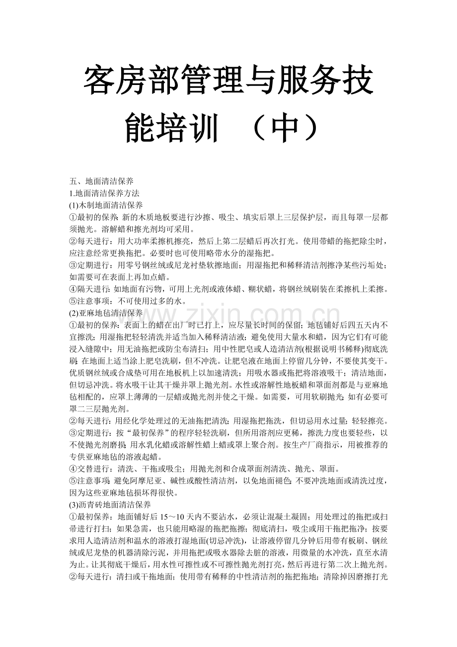 客房部管理与服务技能培训(中).doc_第1页