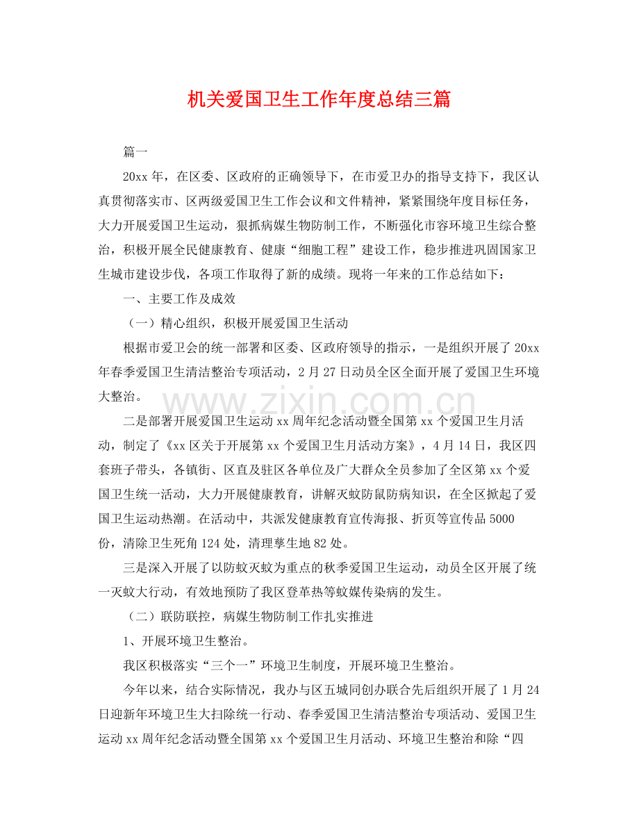 机关爱国卫生工作年度总结三篇 .docx_第1页