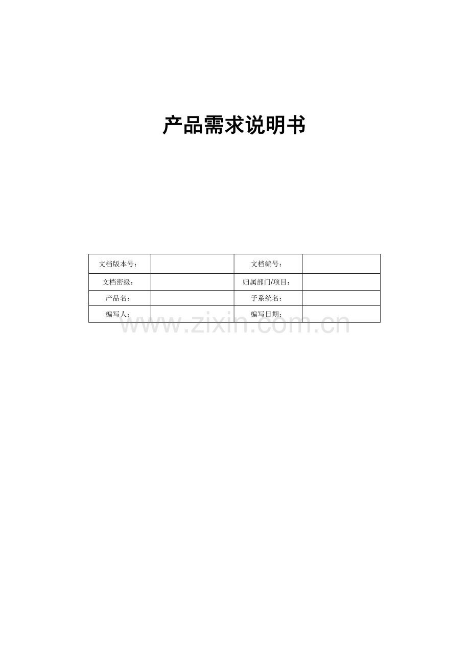 产品需求说明书(PRD)模板.doc_第1页