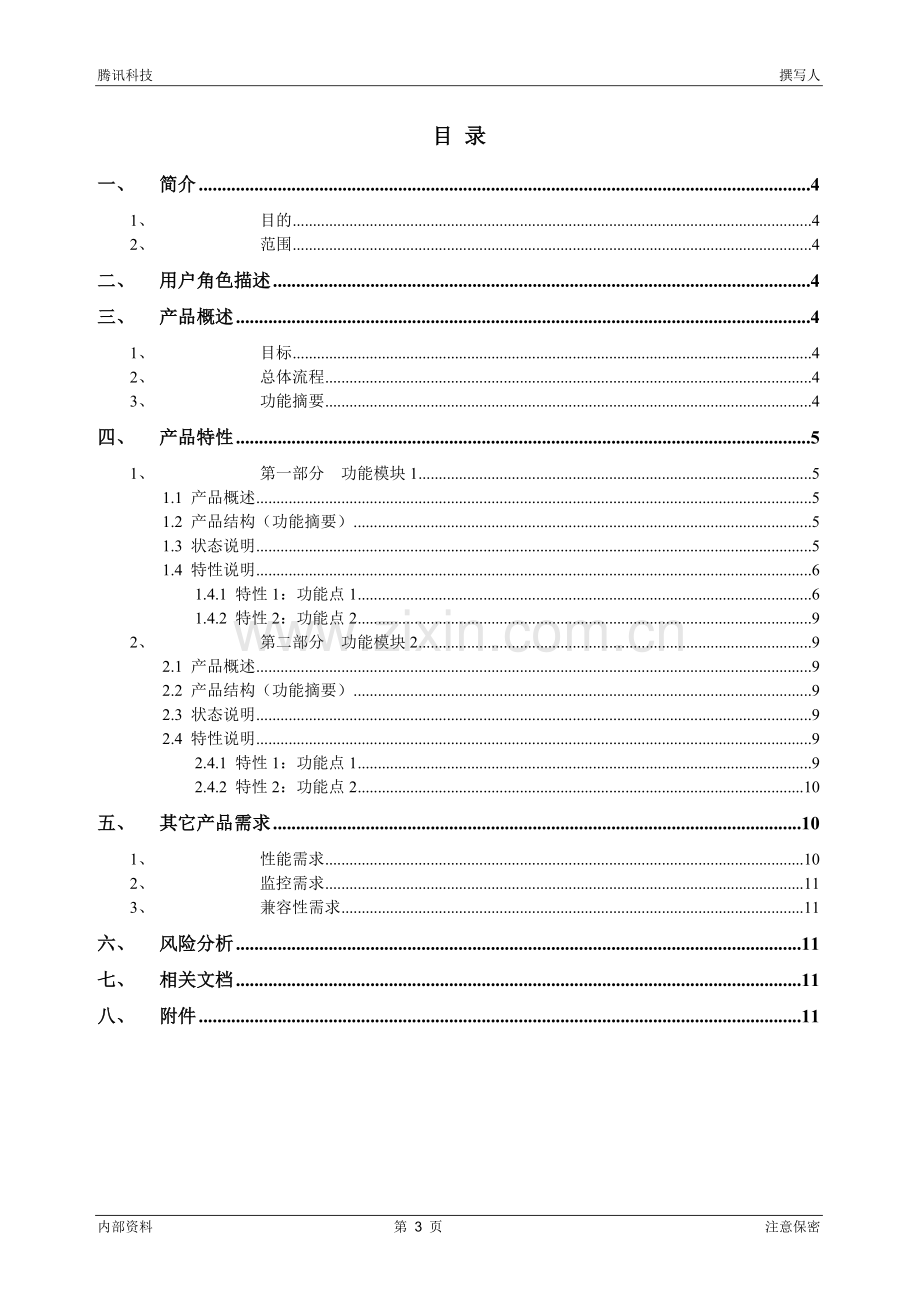 产品需求说明书(PRD)模板.doc_第3页