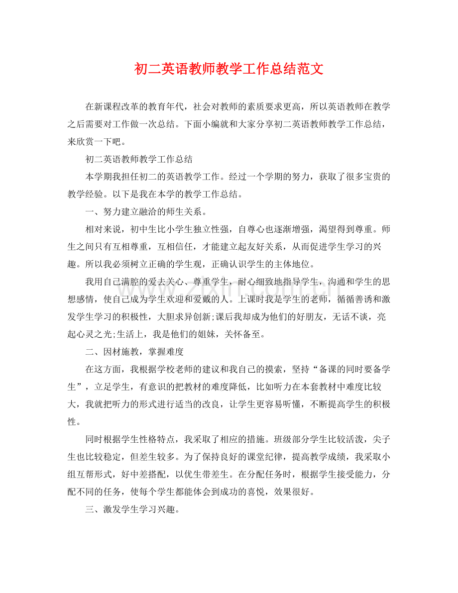 初二英语教师教学工作总结范文 .docx_第1页