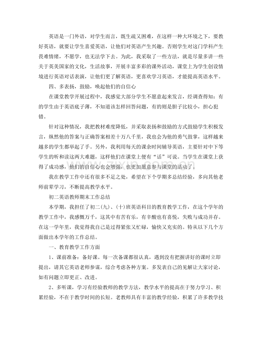 初二英语教师教学工作总结范文 .docx_第2页