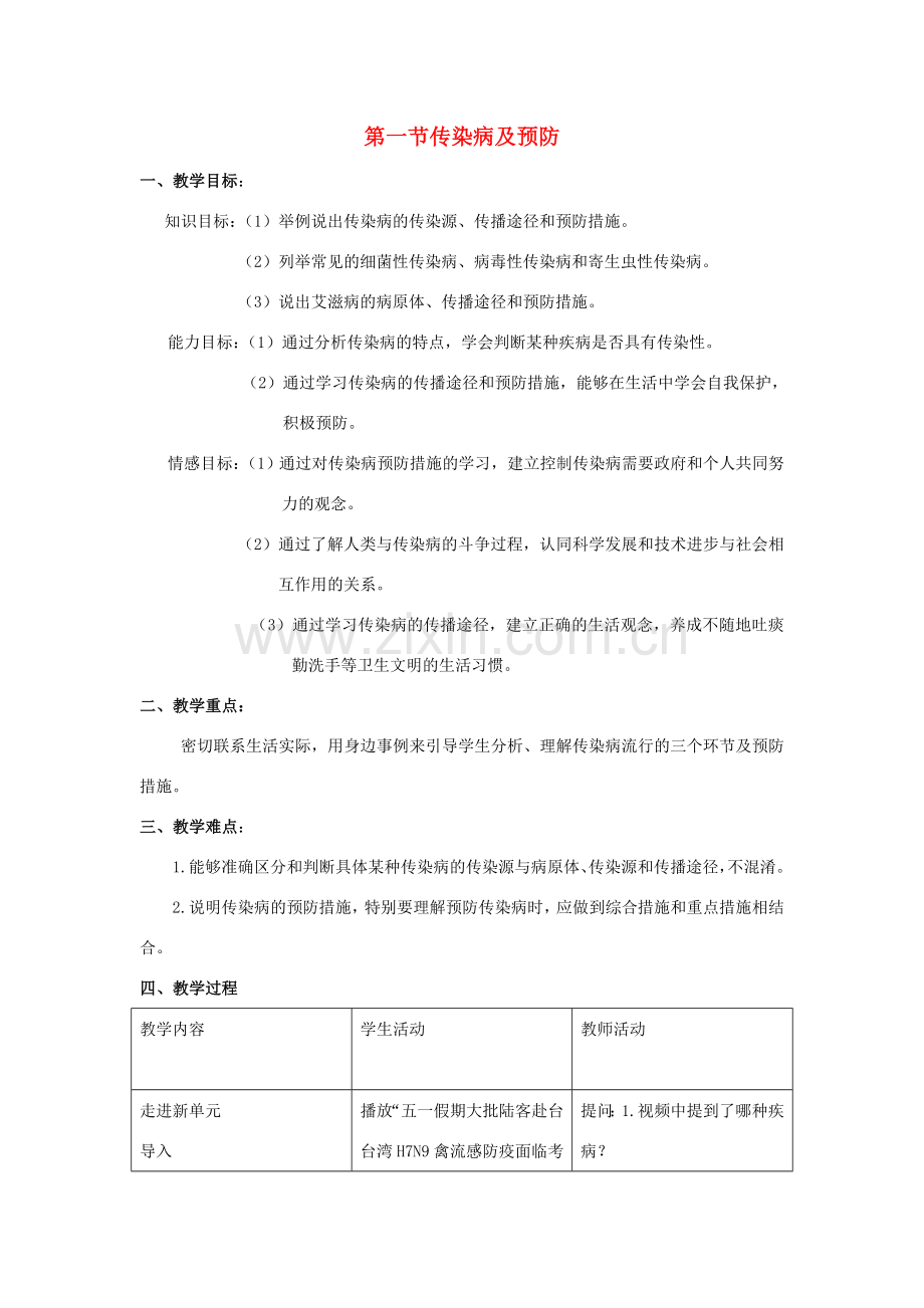 八年级生物下册 第八单元 第一章 第一节 传染病及预防教学设计 （新版）新人教版-（新版）新人教版初中八年级下册生物教案.doc_第1页