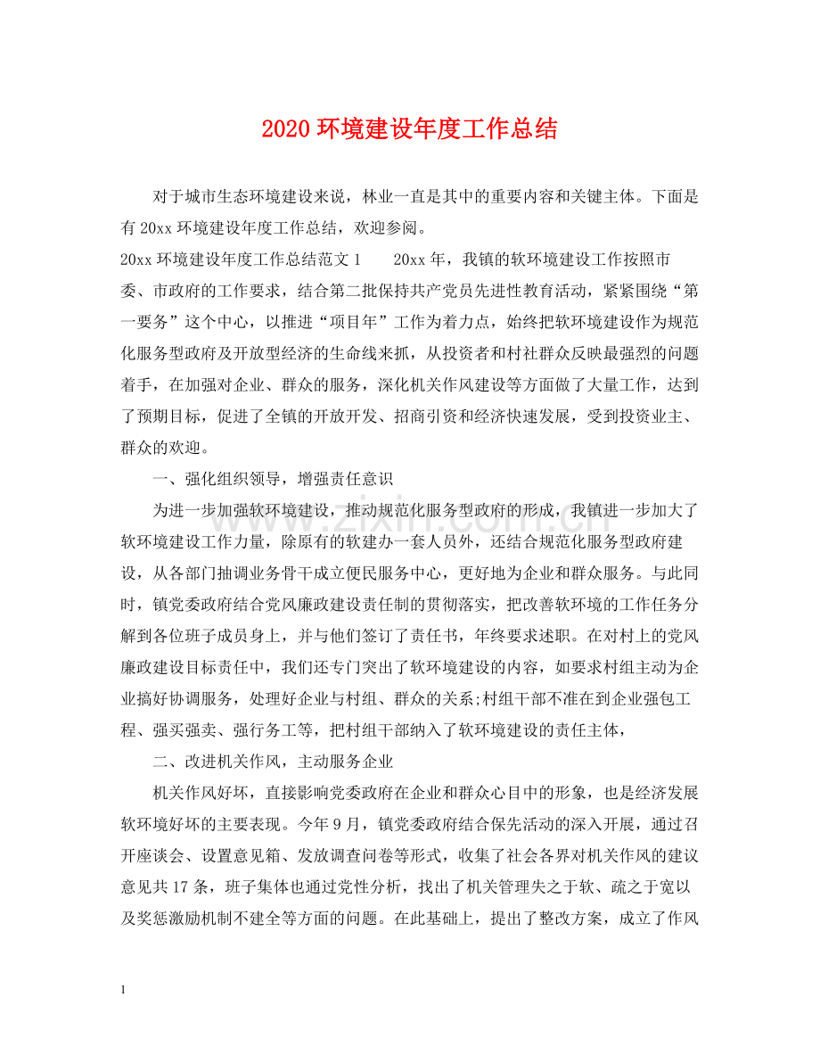 环境建设年度工作总结.docx_第1页