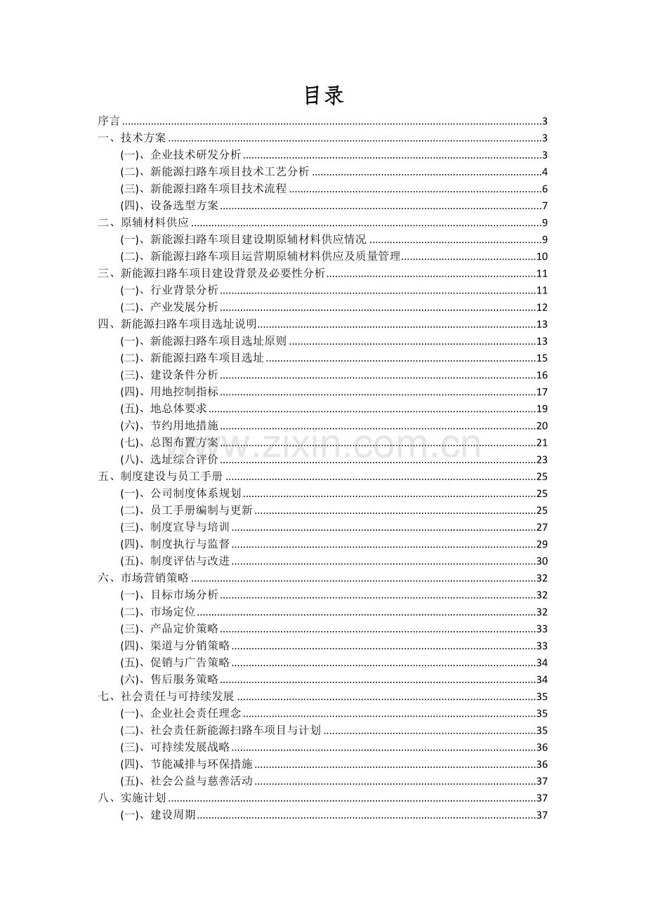 新能源扫路车项目可行性分析报告.docx_第2页