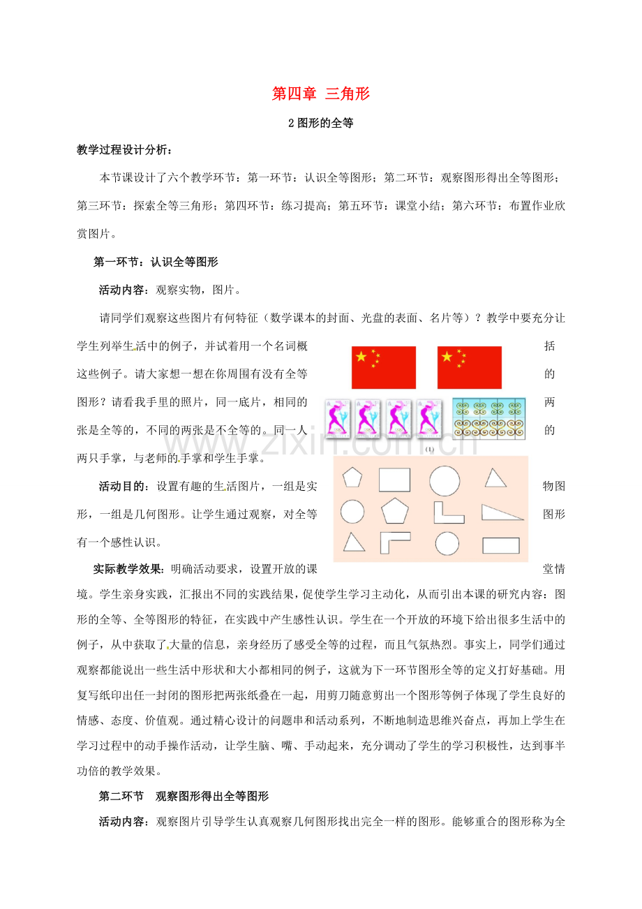 广东省佛山市顺德区七年级数学下册 4.2 图形的全等教案 （新版）北师大版-（新版）北师大版初中七年级下册数学教案.doc_第1页