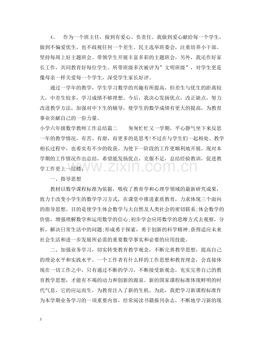 小学六年级数学教师工作总结.docx_第3页