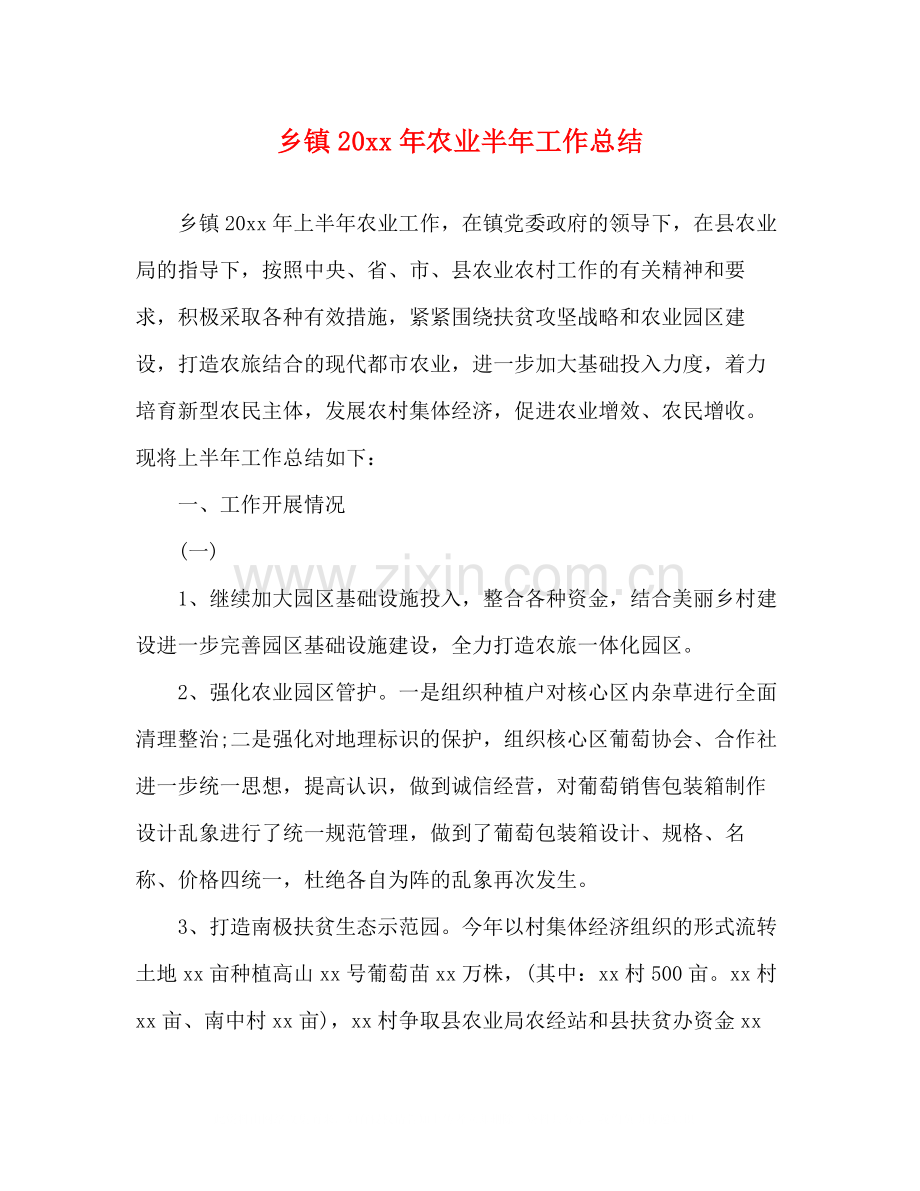 乡镇农业半年工作总结.docx_第1页