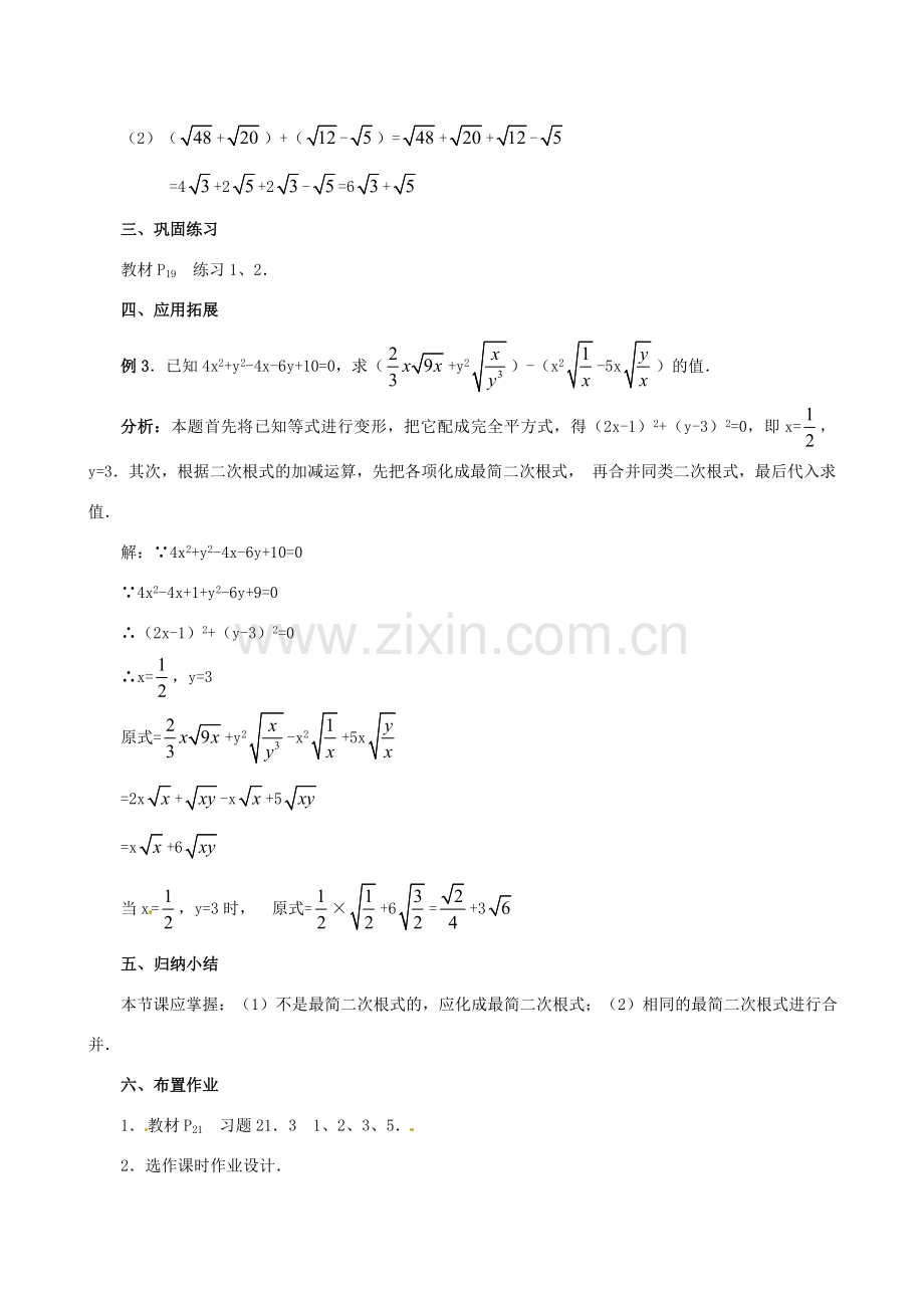 江苏省句容市后白中学九年级数学上册 二次根式的加减教案1 新人教版.doc_第3页