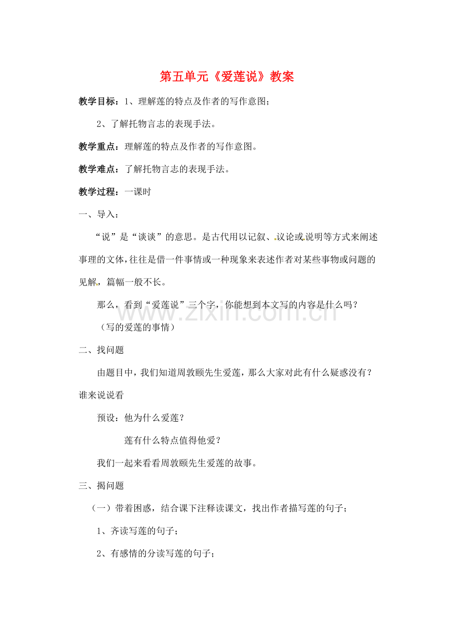 江苏省洪泽外国语中学七年级语文下册 第五单元《爱莲说》教案 苏教版.doc_第1页