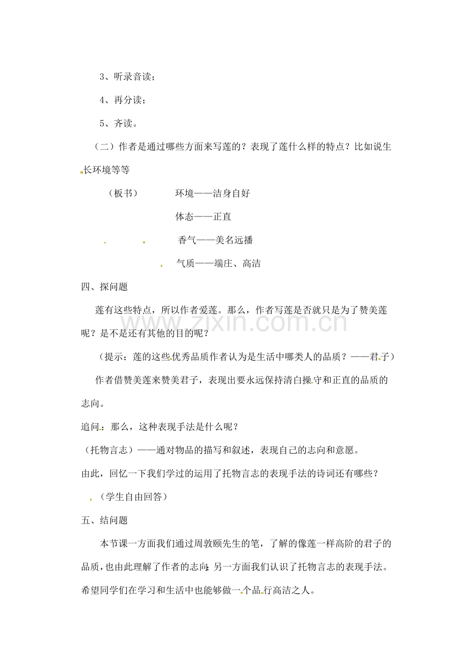 江苏省洪泽外国语中学七年级语文下册 第五单元《爱莲说》教案 苏教版.doc_第2页