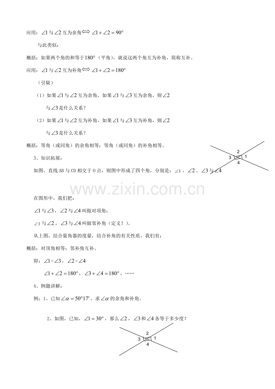 华师版七年级数学上册 角-角的特殊关系.doc_第2页