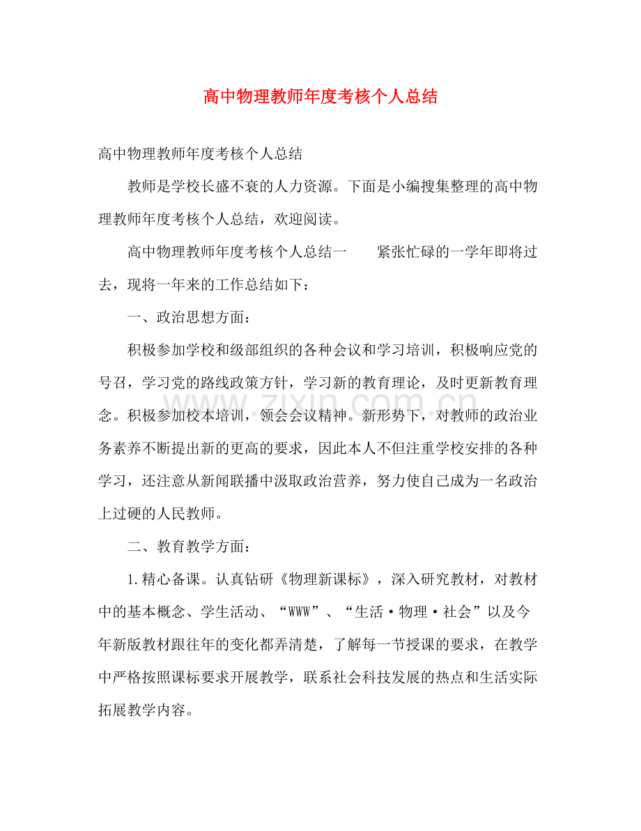 高中物理教师年度考核个人总结 .docx_第1页