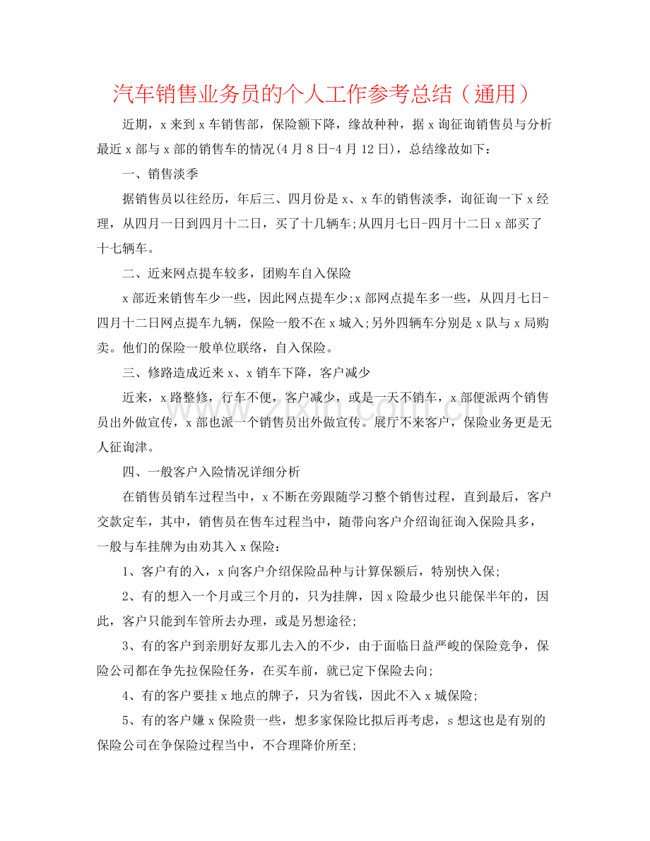 汽车销售业务员的个人工作参考总结（通用）.docx_第1页