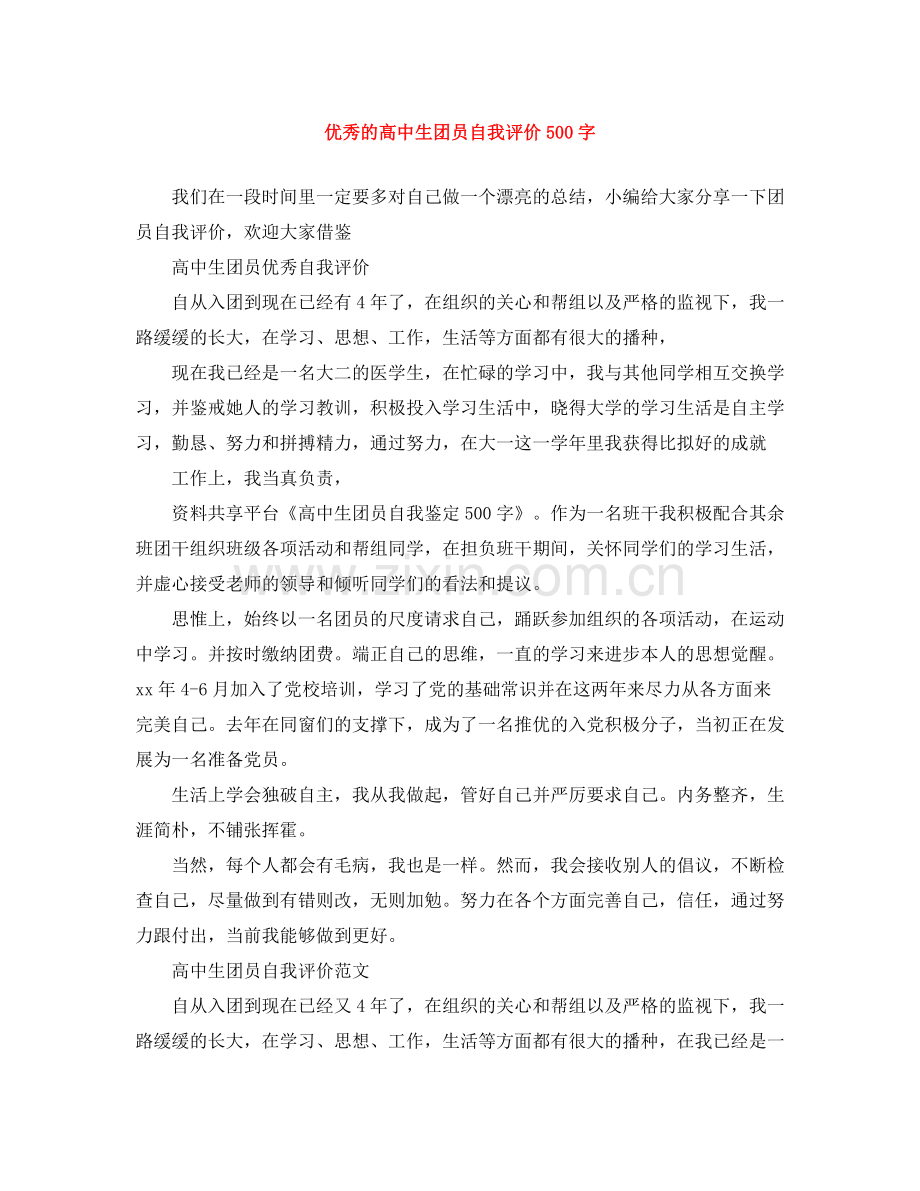 优秀的高中生团员自我评价500字.docx_第1页