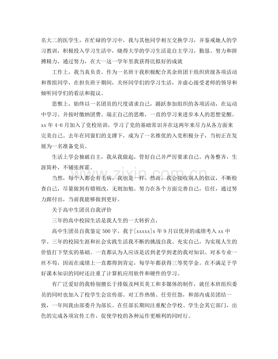 优秀的高中生团员自我评价500字.docx_第2页