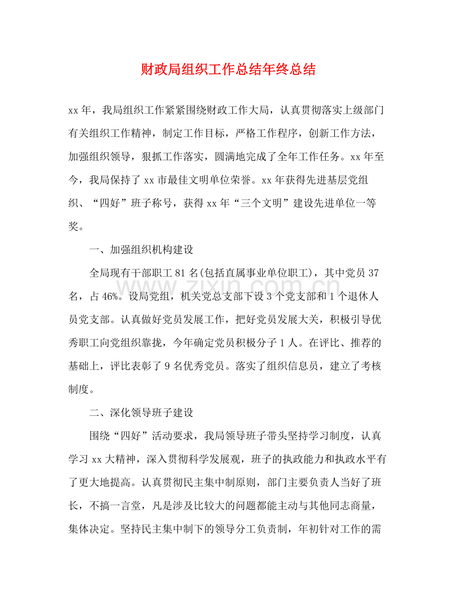 财政局组织工作总结年终总结.docx_第1页