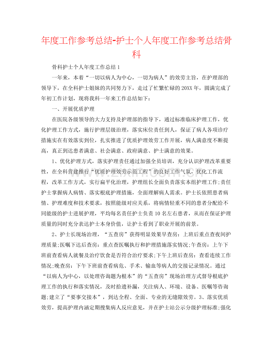 2021年度工作参考总结护士个人年度工作参考总结骨科.docx_第1页