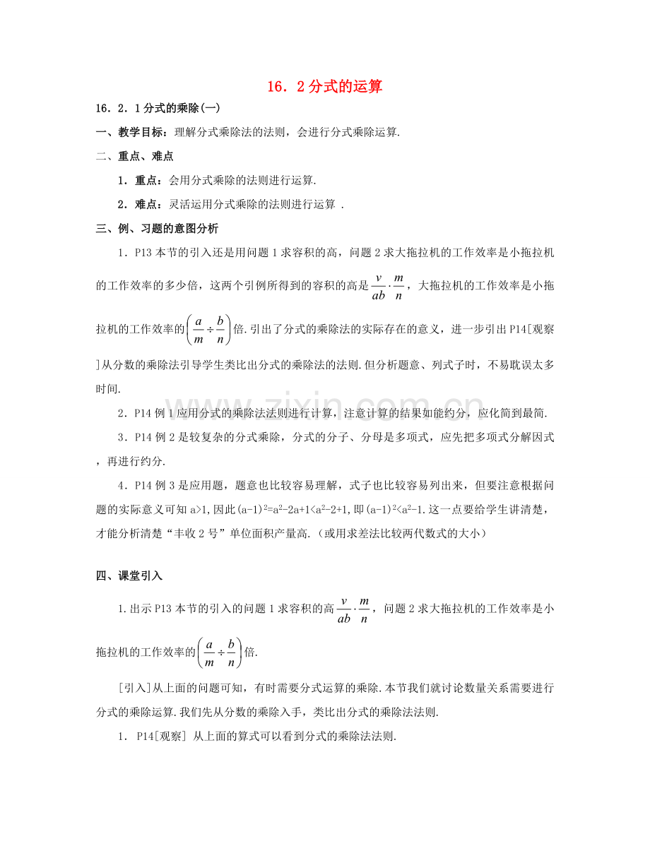 北京市第一七一中学八年级数学下册 16.2分式的运算教案 新人教版.doc_第1页