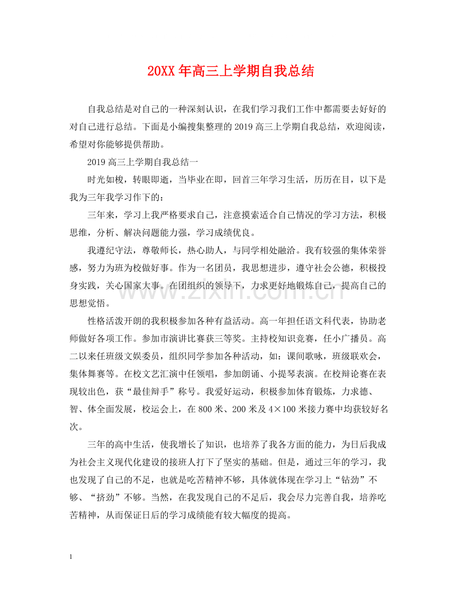 高三上学期自我总结.docx_第1页