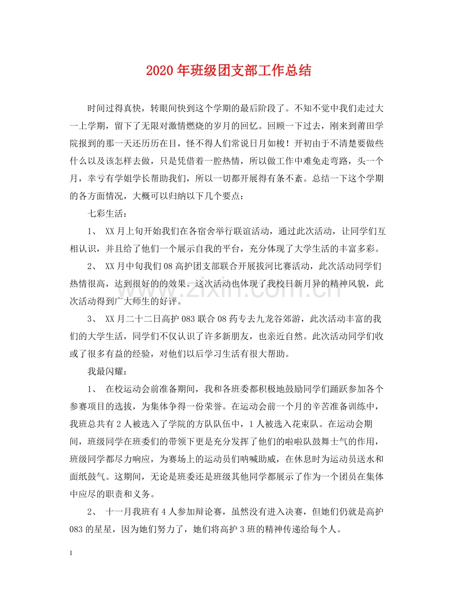 2020年班级团支部工作总结2.docx_第1页