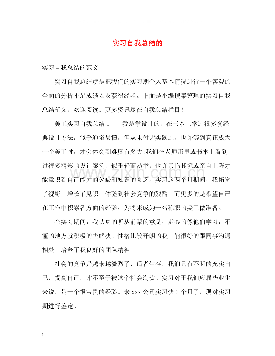 实习自我总结的.docx_第1页