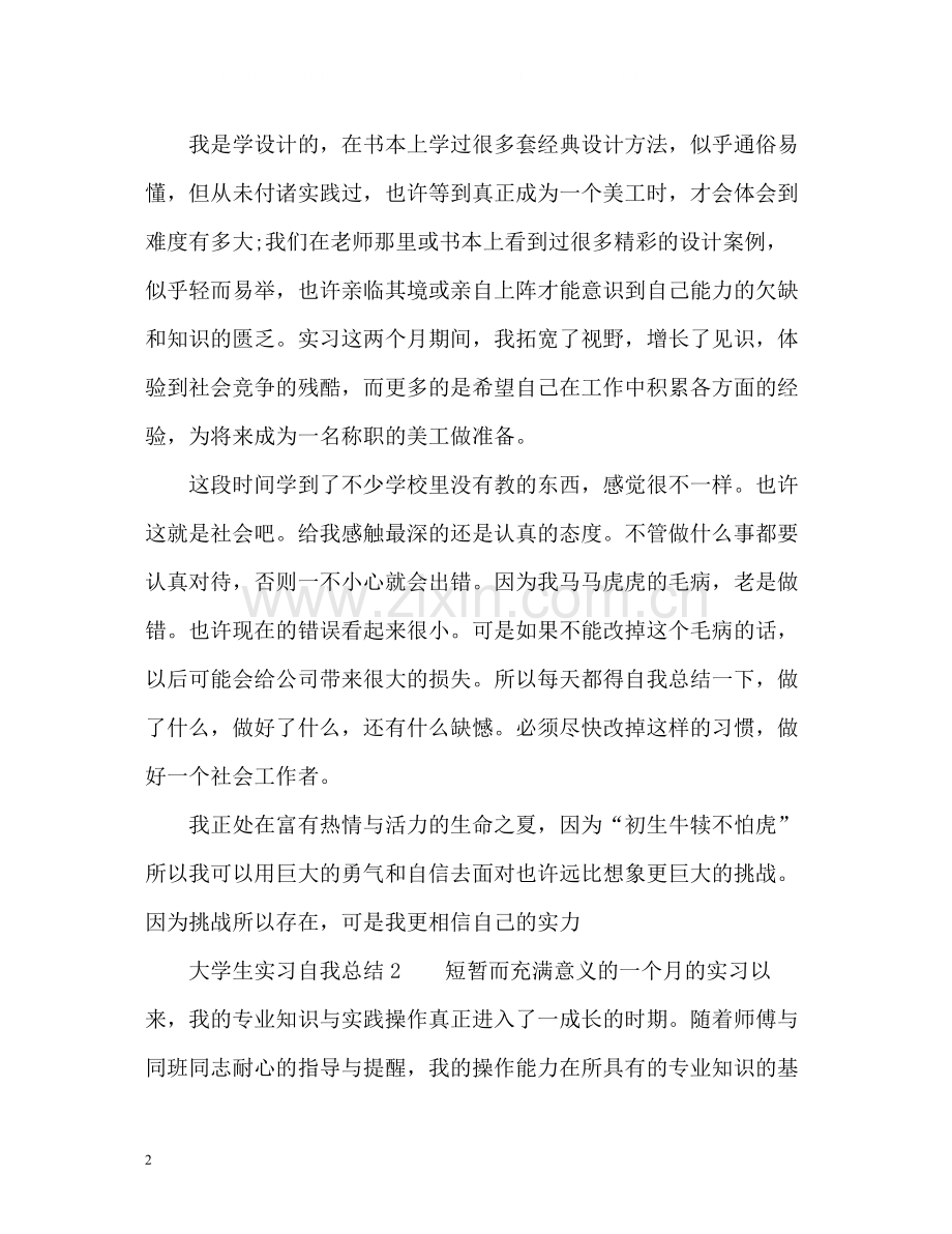 实习自我总结的.docx_第2页