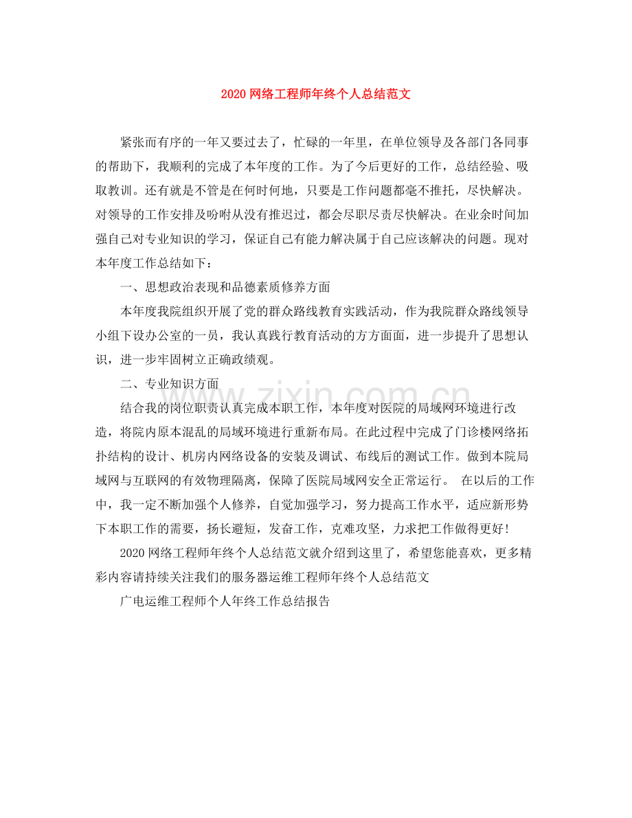 网络工程师年终个人总结范文.docx_第1页