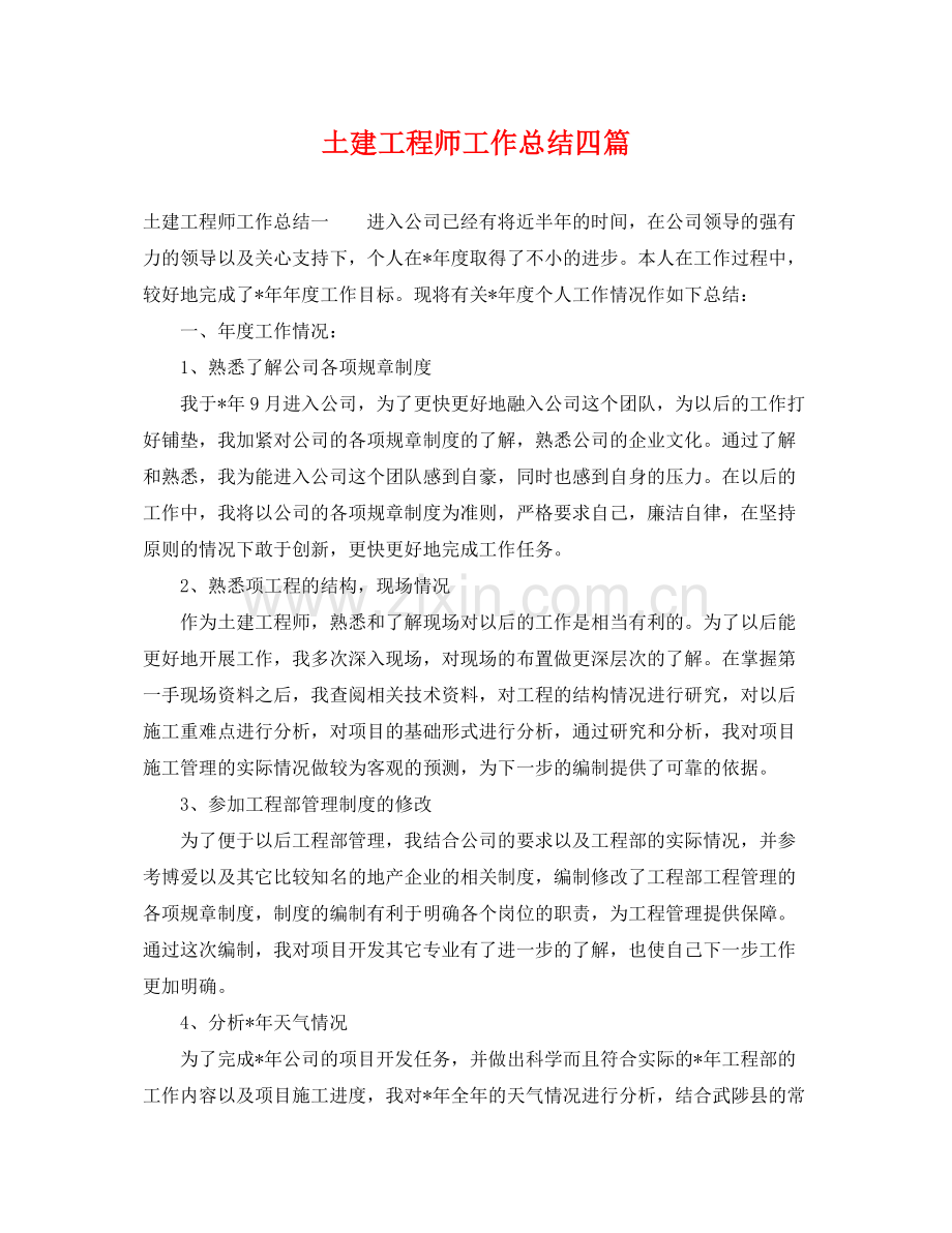 土建工程师工作总结四篇 .docx_第1页