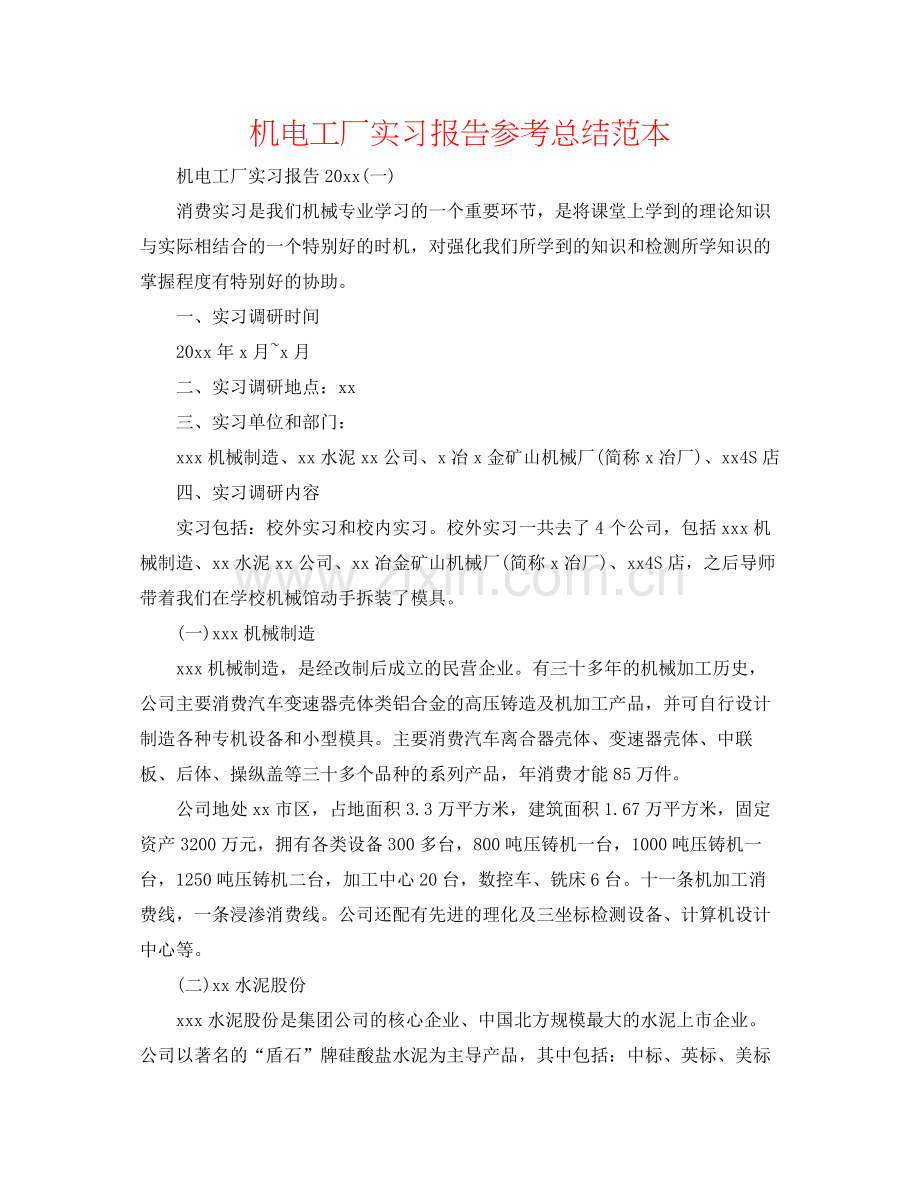 机电工厂实习报告参考总结范本.docx_第1页