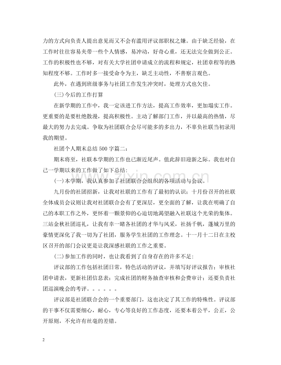 社团个人期末总结500字3篇.docx_第2页