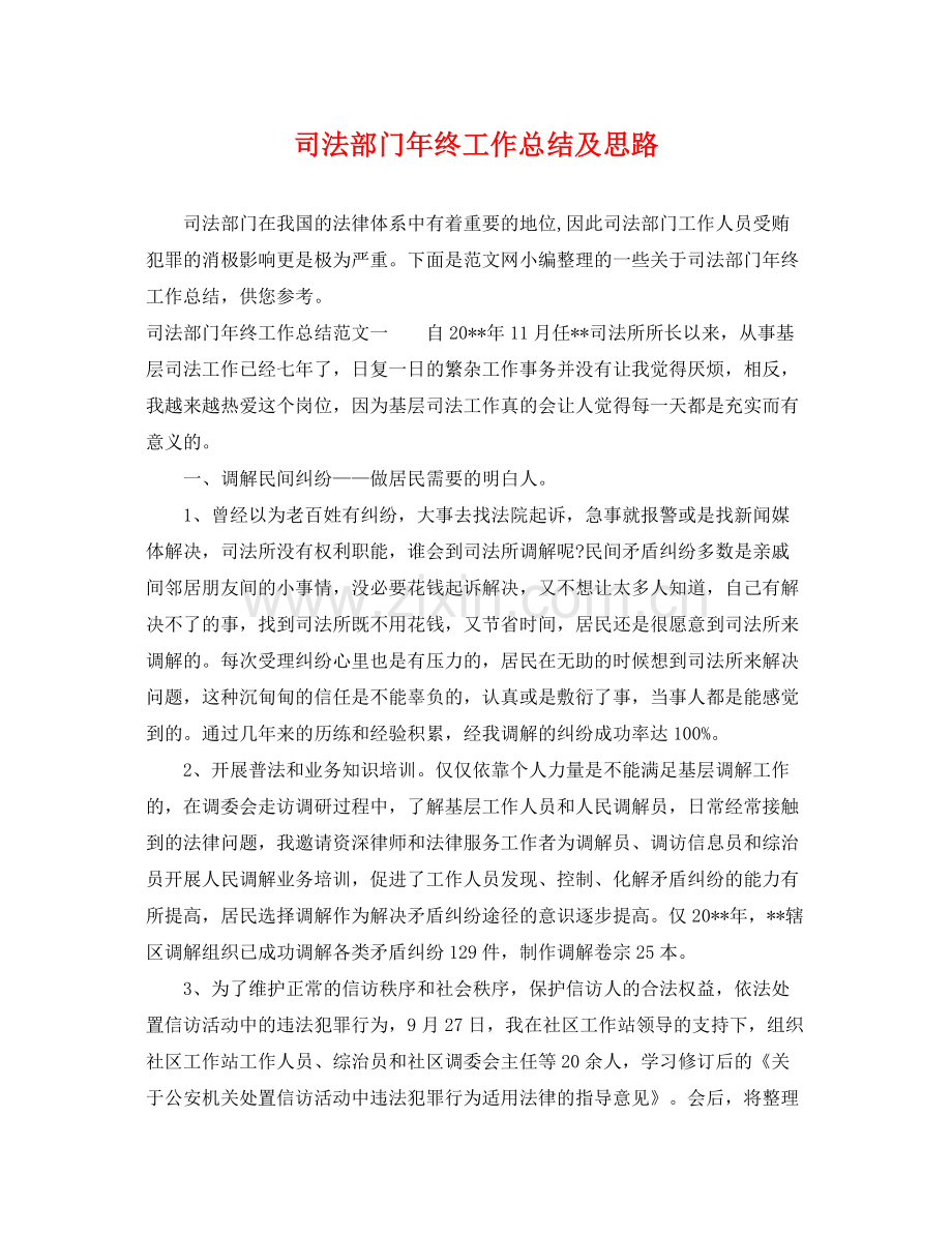 司法部门年终工作总结及思路 .docx_第1页