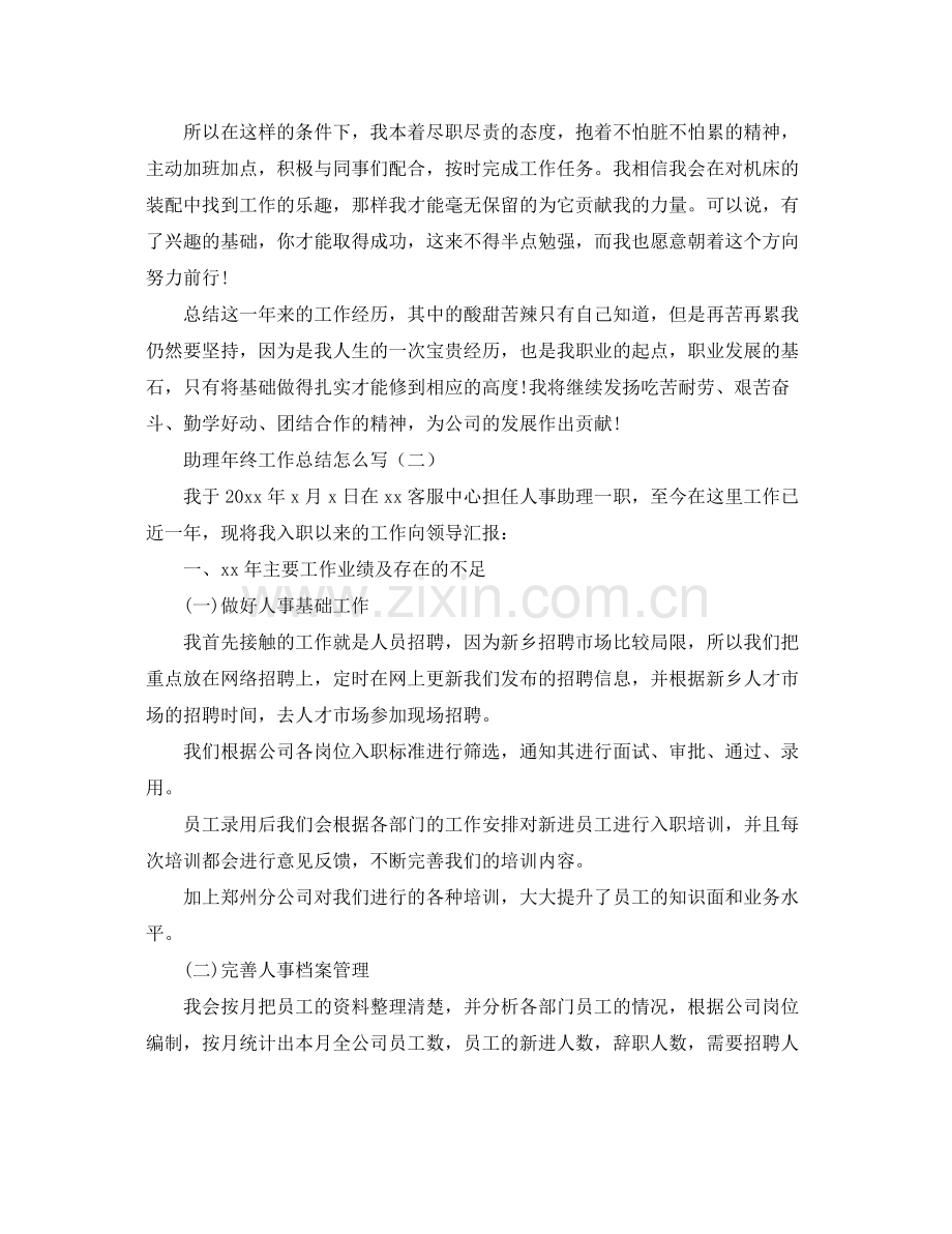 助理年终工作总结怎么写 .docx_第3页