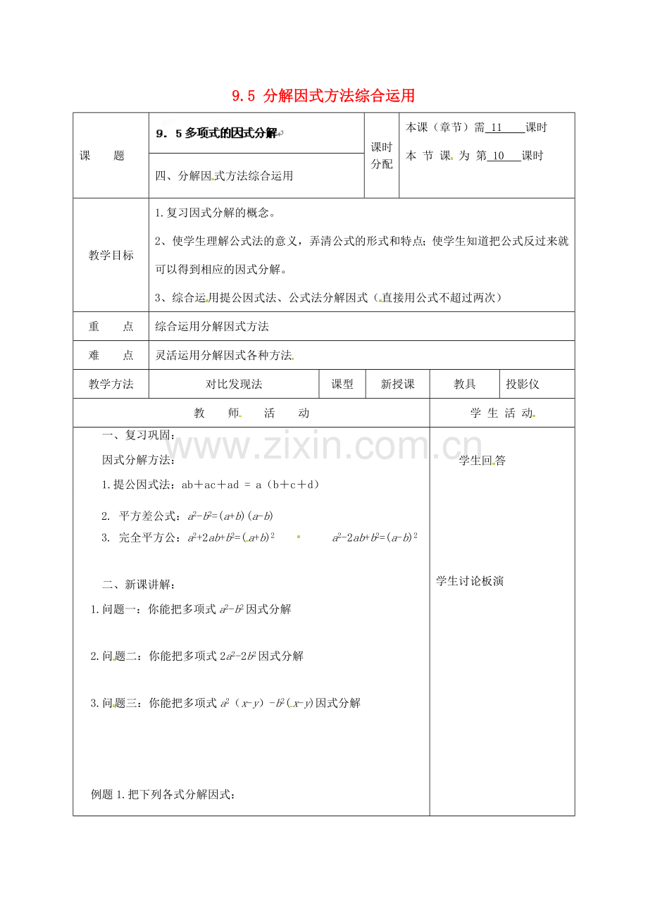 江苏省宿迁市宿迁学院附属中学七年级数学下册 9.5 分解因式方法综合运用教案 （新版）苏科版.doc_第1页