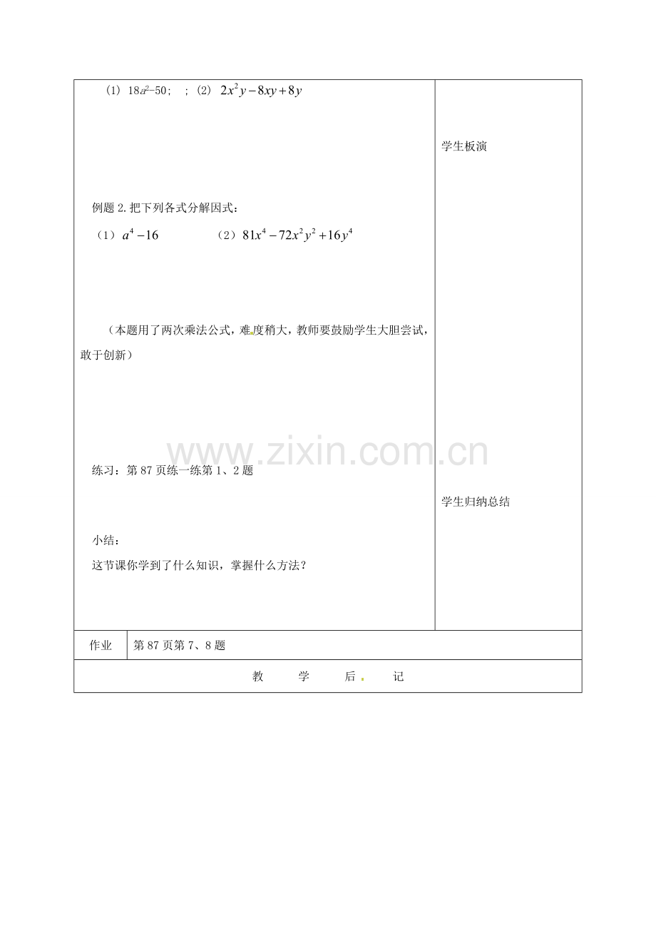 江苏省宿迁市宿迁学院附属中学七年级数学下册 9.5 分解因式方法综合运用教案 （新版）苏科版.doc_第2页