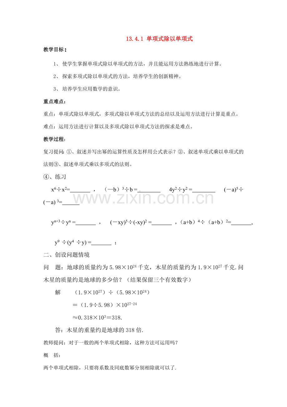 八年级数学上册13.4.1 单项式除以单项式华东师大版.doc_第1页