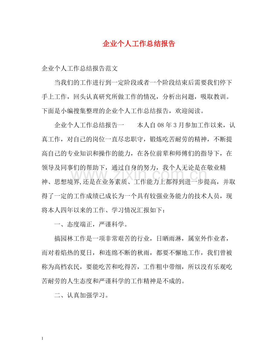 企业个人工作总结报告.docx_第1页