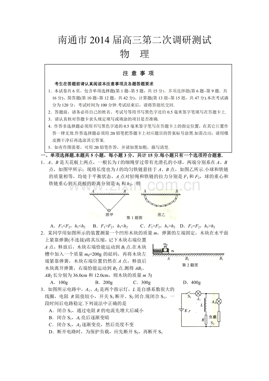 江苏省南通市2014届高三第二次调研测试物理(word版含答案).doc_第1页