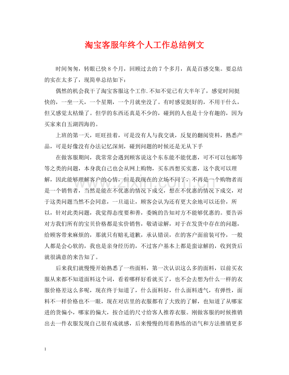 淘宝客服年终个人工作总结例文.docx_第1页