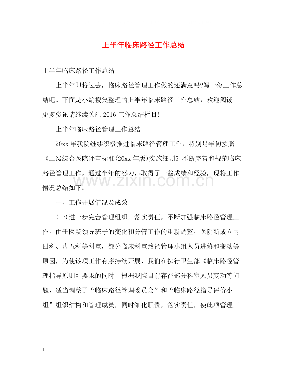 上半年临床路径工作总结.docx_第1页