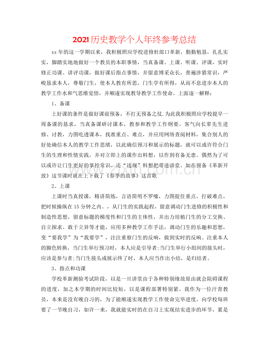 历史教学个人年终参考总结.docx_第1页