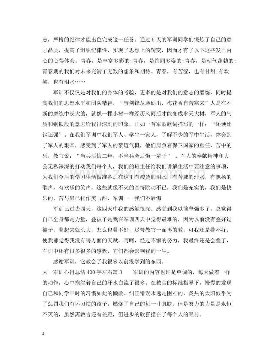 大一军训心得总结400字左右.docx_第2页