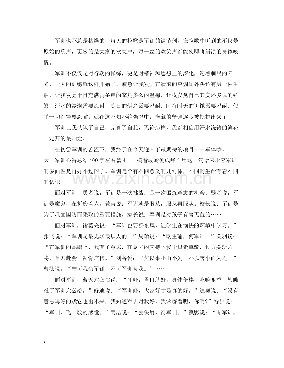 大一军训心得总结400字左右.docx_第3页