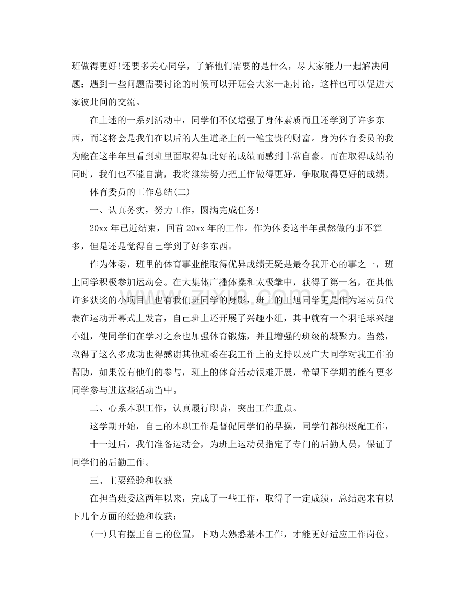 体育委员的工作总结 .docx_第2页