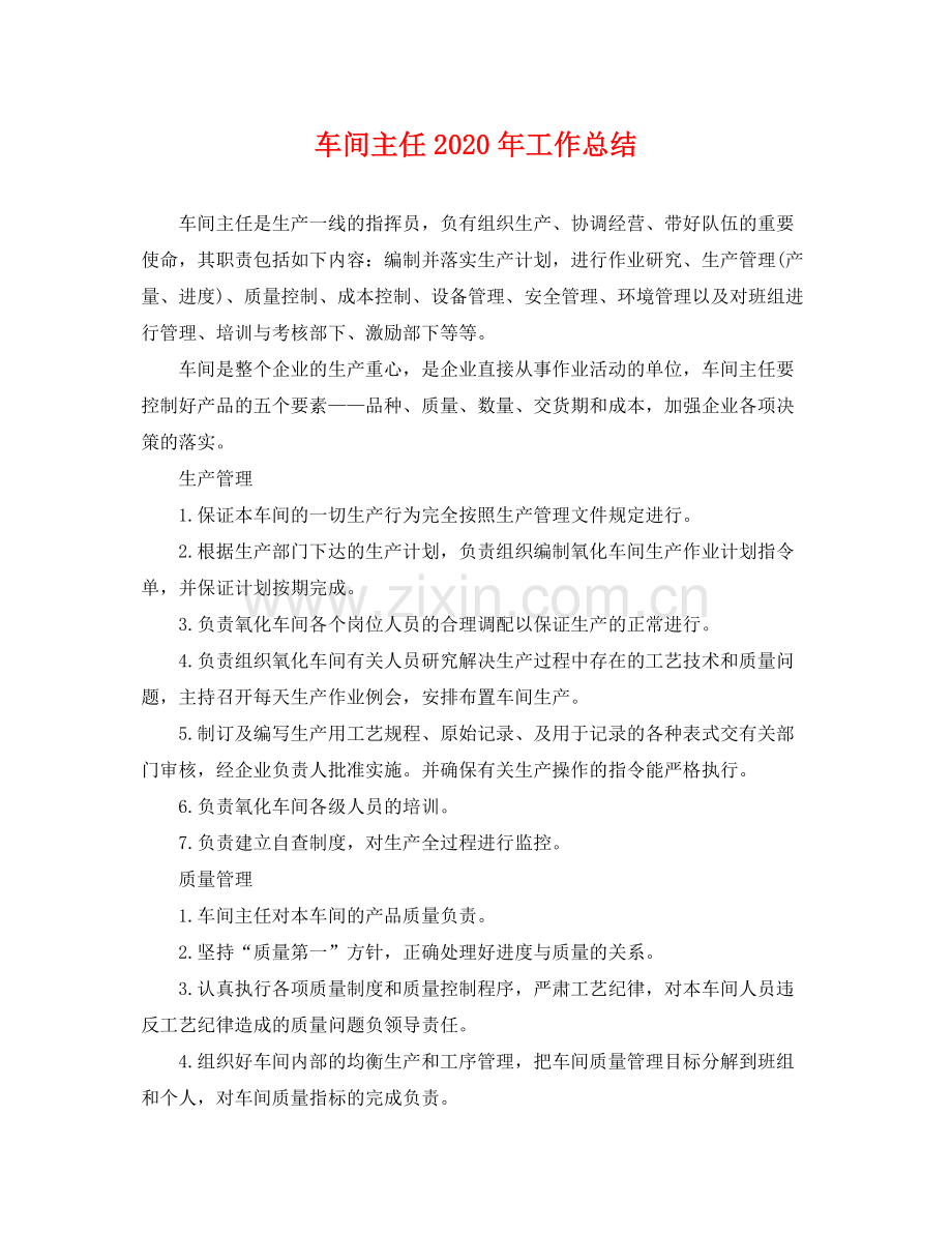 车间主任2020年工作总结 .docx_第1页