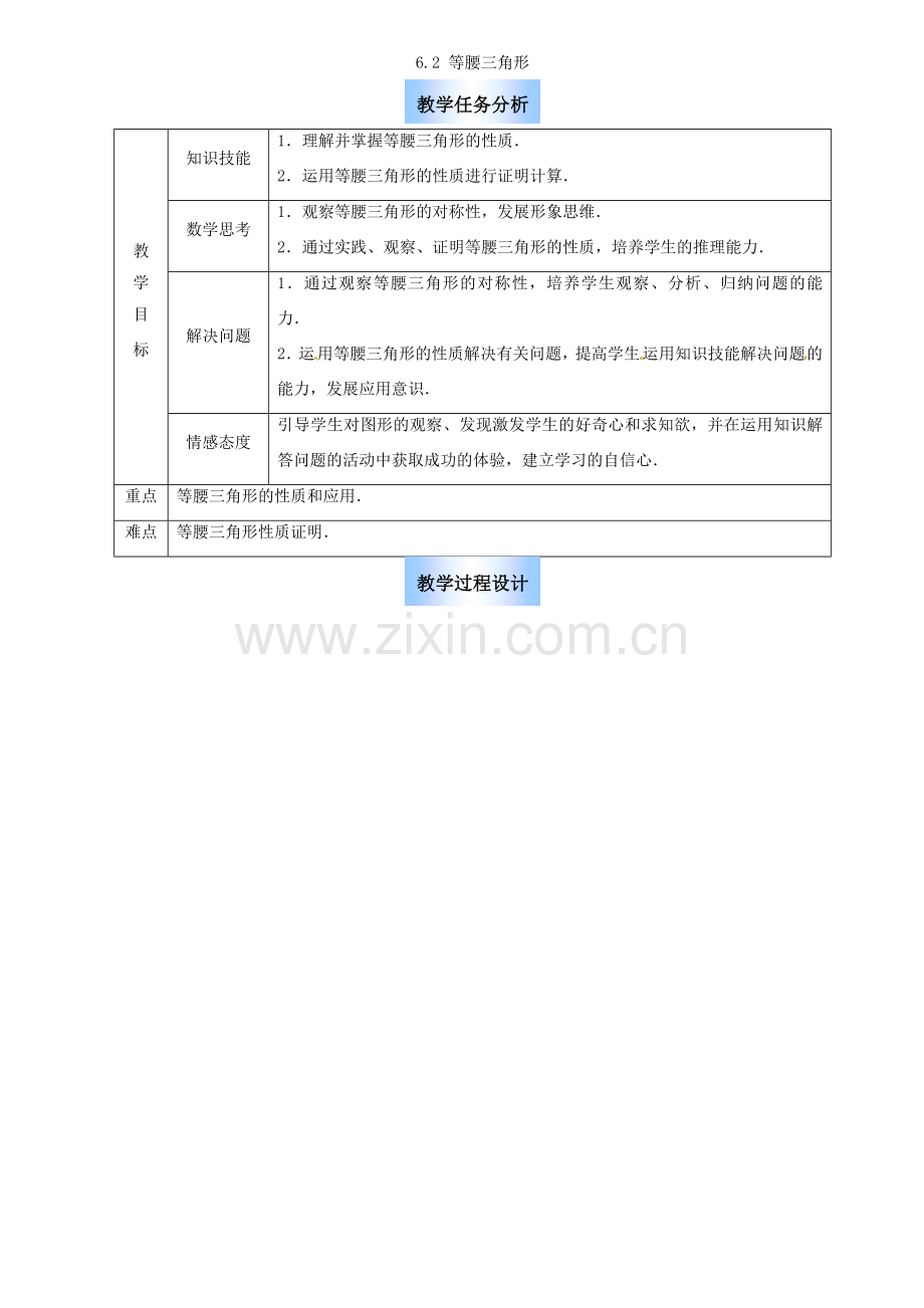 八年级数学下册 6.2 等腰三角形教案 鲁教版.doc_第1页