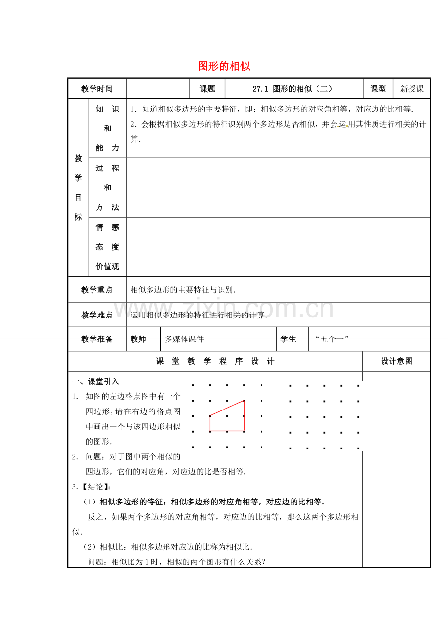 辽宁省庄河市第三初级中学九年级数学下册 27.1 图形的相似教案（二） 新人教版.doc_第1页